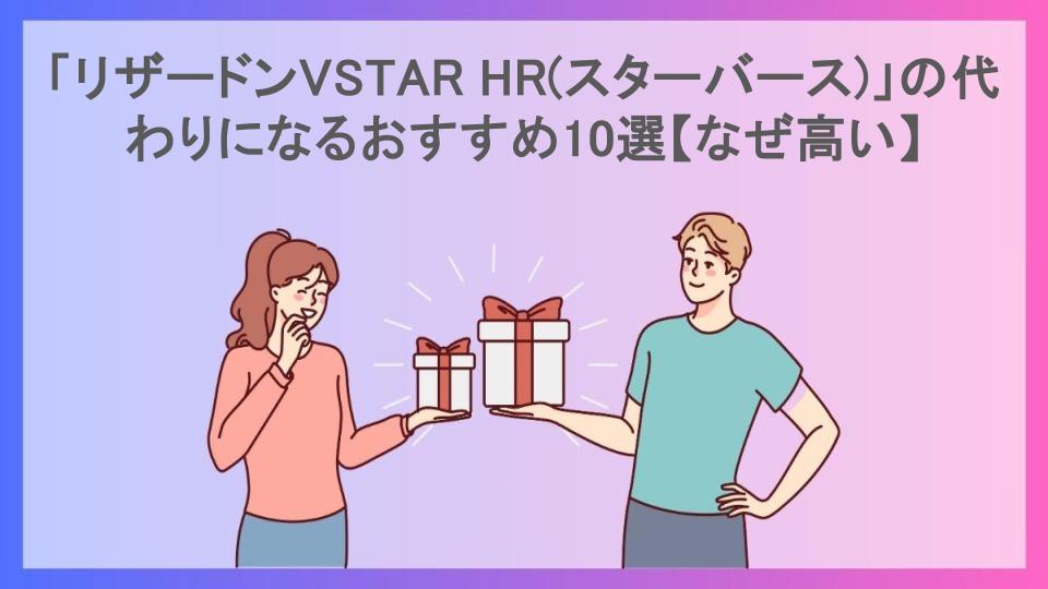 「リザードンVSTAR HR(スターバース)」の代わりになるおすすめ10選【なぜ高い】